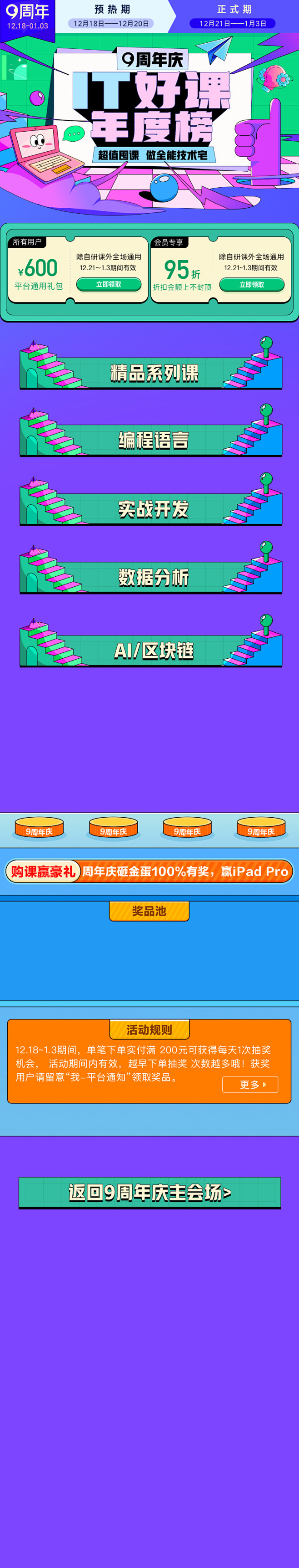 网易云课堂-9周年庆-类目分会场