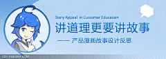 讲道理更要讲故事 —— 产品漫画故事设计反思