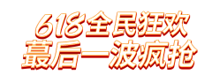 吃货·大芒果采集到【电商】字体等小素材