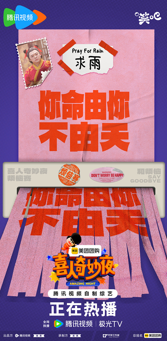 喜人奇妙夜 综艺海报 创意文字海报 排版...