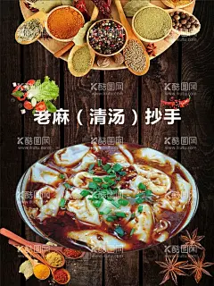 老麻抄手  - 源文件下载【酷图网】老麻抄手,抄手,清汤抄手,抄手海报,馄饨,馄饨海报,