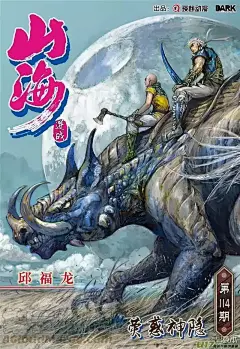 第114话 荧惑神隐,ch:第114话 荧惑神隐,连载,高清漫画,山海逆战 - 瑛麒动漫×邱福龙 - 樱花漫画(yinghuamh.net)