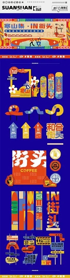 街头活动创意物料