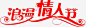 浪漫七夕情人节红色艺术字标语高清素材 免费下载 页面网页 平面电商 创意素材 png素材