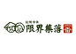 界限集落 老人家 卡通 家笔画  标志 logo 字体 设计 创意 日本 台湾 中国 日系 字标 品牌 形象