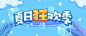 PS教程！夏日清凉主题Banner