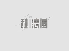 湉宇采集到字体作品