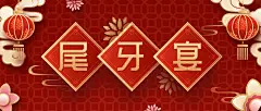 餐饮美食尾牙营销中国风公众号首图