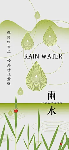 雨水节气春季2月春天春雨h5手机海报