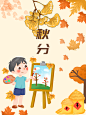 传统二十四节气秋分宣传海报插画