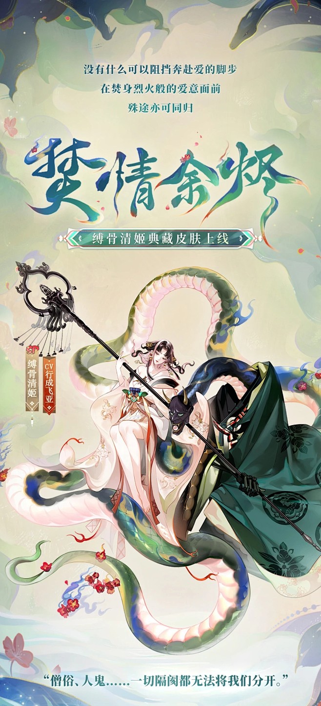 阴阳师缚骨清姬典藏皮肤
焚情余烬