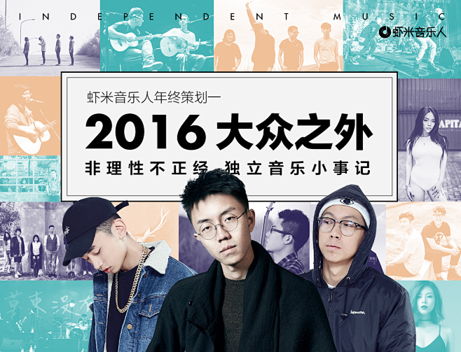 2016大众之外－独立音乐小事记,201...