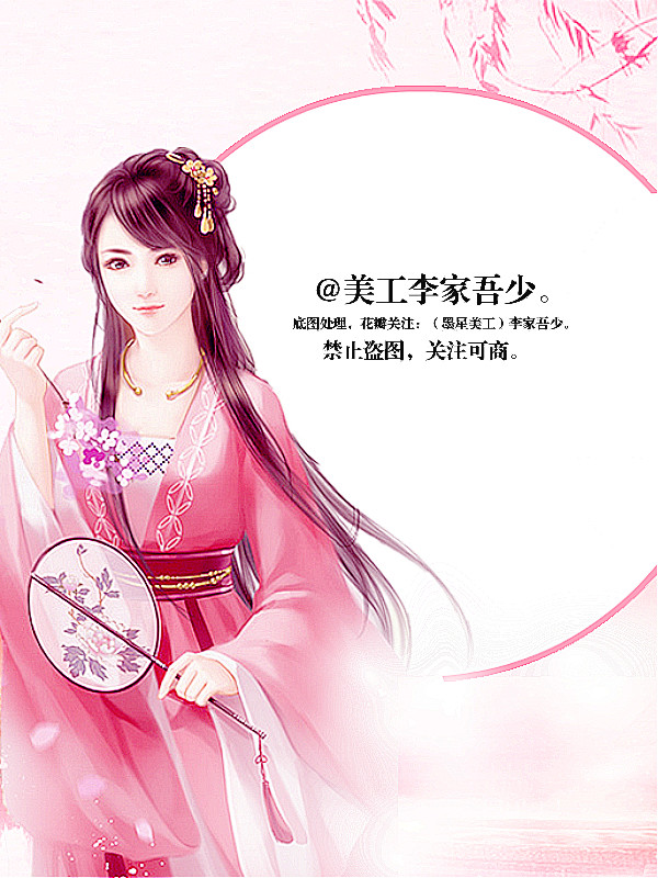 （墨星美工）李家吾少，女频古风封面底图处...