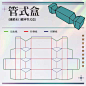 盒型列表 | 包装实物打样-彩盒实物打样-小批量包装生产-外包装结构展开图