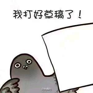 我打好草稿了！