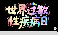 简约世界过敏性疾病日字体设计