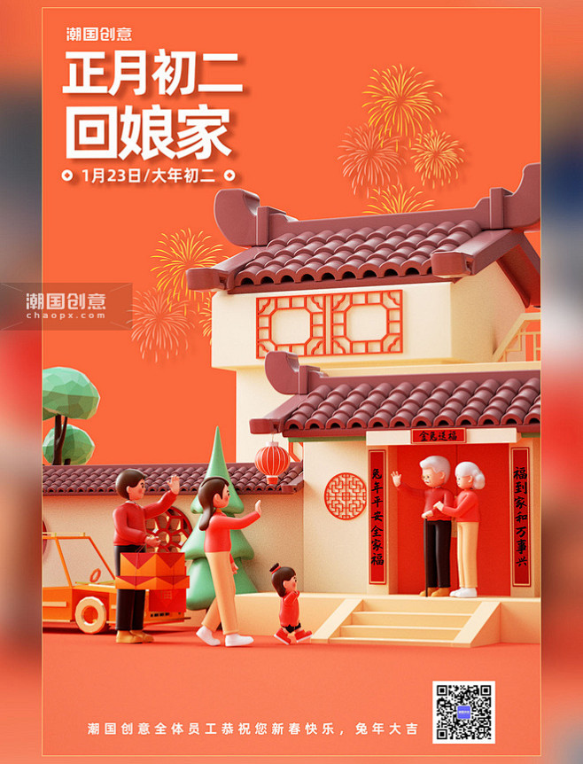 兔年3D春节年俗习俗新年过年一家人正月初...