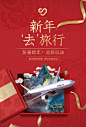 【免费PSD】 海报 广告 展板 旅游 旅行 飞机 礼物礼盒 创意 中国红 喜庆 新年