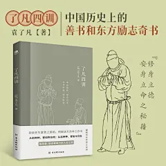 了凡四训(“命由我作，福自己求”东方励志奇书，凝结毕生智慧之家训)
彩色插图注释版，明代袁了凡深度融合儒释道思想之大成，倾其一生感悟，倾囊传授为人处世之道，勘破生死富贵的真相，消除杂念与焦虑，四百年来深刻影响了一代又一代人。曾国藩、胡适、稻盛和夫等人奉行的人生之道。