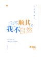 你不顺其我不自然-清伊制作
