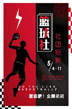 篮球社社团招新宣传海报