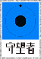 看了电影《守望者》 觉得很适合做字体练习和海报练习