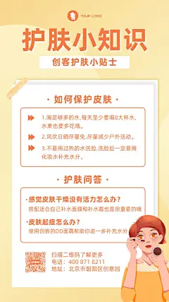 【美容护肤化妆小知识科普海报】_手机海报在线设计-创客贴