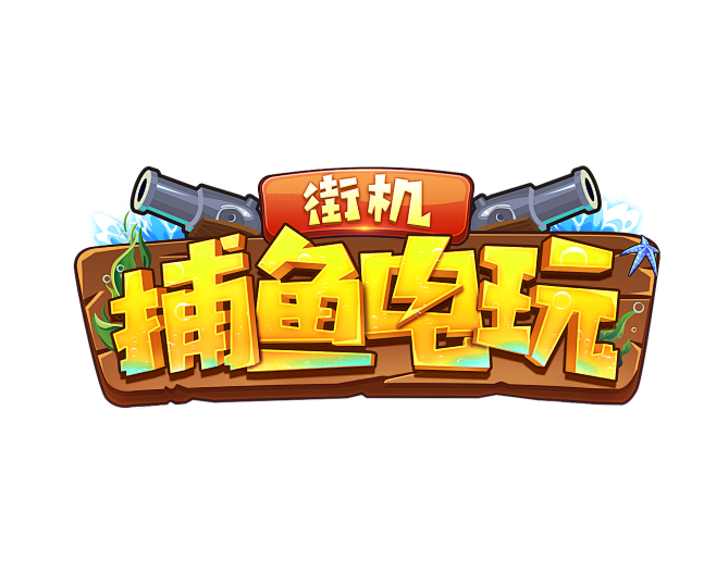 游戏logo 街机捕鱼电玩