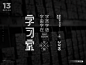 中文字体-字习室-简洁字体-端正字体-竖排字体-字体推荐版式