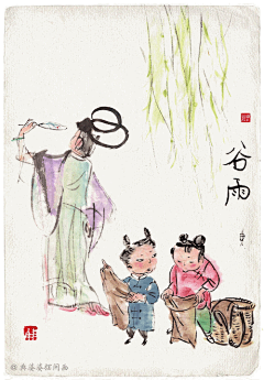 陆丨  谷雨   



谷雨是“雨生百谷”的意思。

古时有“走谷雨”的风俗，

这天大家走村串亲，

到野外走走，寓意与自然相融合，

以祈康健。