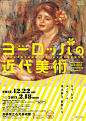 新颖别致引人入胜，日本艺术展海报创意！