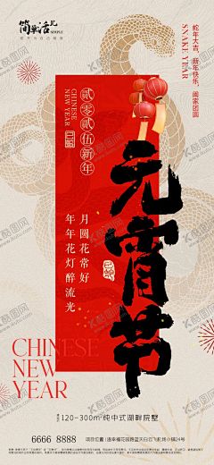 元宵节海报 【酷图网】地产,画蛇添福,除夕,除夕夜海报,初一,初二,初三,初四,初五,初六,初七,初八,小年,元宵节,拜大年,回娘家,迎灶神,接财神,开工大吉,蛇年,恭贺新春,除夕广告,年夜饭,除夕素材,团圆饭,大年三十,大拜年,除夕夜年夜饭,除夕夜团聚,除夕夜团圆,除夕夜图画,除夕夜贺卡,除夕年夜饭,除夕夜活动