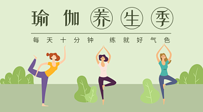 绿色清新瑜伽知识首图