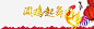 闻鸡起舞 创意素材