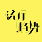 万恩茂字体设计。风格单一，但变化万千。随便的天马行空，无拘无束。以前做一些字体主要求的是一个“变”，设计几个字体换一个风格，而系统性的设计一个东西则算是真正的成长。想法千万条，不如把一条做精、做透、做专！20P→O20+ 天马行空无拘无束的字体设计