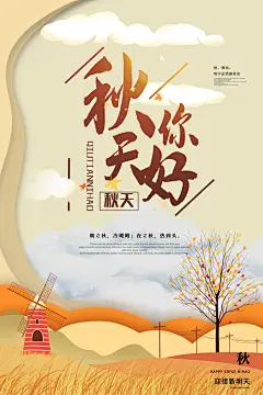 你好秋天遇见秋季秋游秋韵风景海报