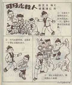 司马光救人-新蕾出版社1983 诸葛增仁 绘 古代聪慧少年故事连环画 - 今日头条