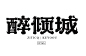 云纹古风艺术字体设计合成教程+笔画素材下载-字体传奇网（ZITICQ）