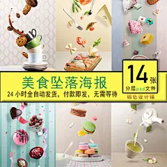 美食甜点碰撞掉坠落蛋糕水溅失重效果时尚3d创意PSD海报设计模板-淘宝网
