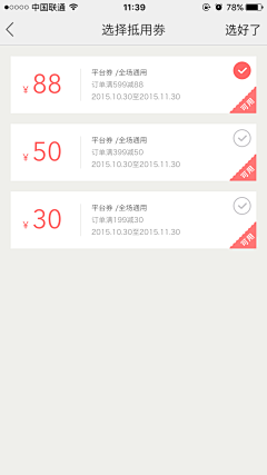 卖女孩的小红豆采集到App-优惠券