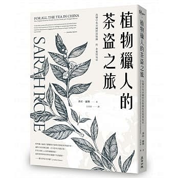 植物獵人的茶盜之旅：改變中英帝國財富版圖...