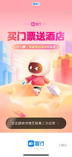 智行 开屏 酒店