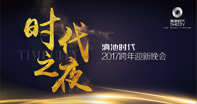 活动背景板设计 文字排版   时代之夜晚...