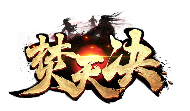 焚天决