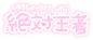 Sticker by @melmelmelt : Discover the coolest ###Japanese #Aesthetic #Vaporwave #marekawaii #めあかわいい ‪#量産型 #量産型ヲタク #ゆめかわいい #かわいい #kawaii
 stickers