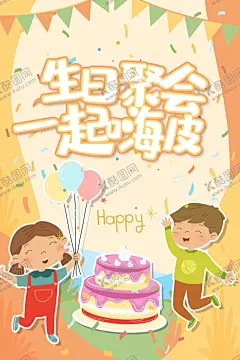 生日快乐 【酷图网】生日快乐,生日,happy,birthday,生日背景,生日贺卡,蛋糕,生日蛋糕,生日派对,喜庆,生日请柬,生日背景板,生日聚会,生日祝福,过生日,生日素材,生日礼物,生日海报,生日庆典,生日宴,寿,祝寿,过生,生日艺术字,生日晚会,温馨,浪漫,生日模板,party,生日展架,生日展板,舞台背景