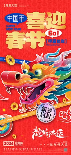 春节新年海报-除夕,元旦,2024,海报,春节,龙年