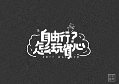 ~锅包肉~采集到字体小标题
