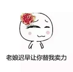 高清热门无水印表情包
女流氓专用 希望你用得上 ​