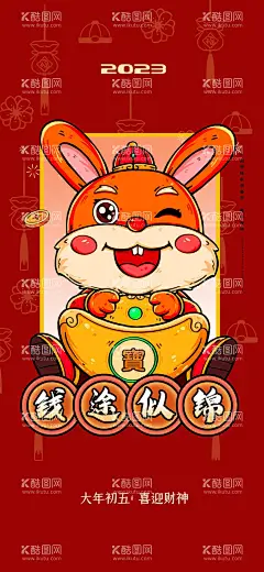  兔年海报  - 源文件下载【酷图网】2023,2023兔年,新年,兔年海报,国潮,祥云,中国风,国潮文化,东方海报,中国元素,传统文化,中式背景,中国文化,贺岁,兔年春节,2023春节,兔年大吉,辞旧迎新,元宵,年货,喜庆,兔年贺卡,元旦,除夕,兔年红包,团圆,欢度春节,跨年,兔年素材,大年三十,民俗,拜年,兔年,新年海报,新年快乐,
